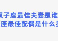 双子座最佳夫妻是谁 双子座最佳配偶是什么星座